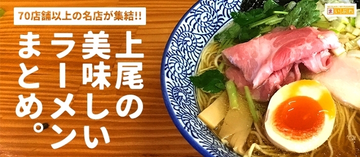 上尾 桶川 伊奈の美味しいラーメン 絶対食べたい人気店 70店以上掲載 まいぷれ 上尾 桶川