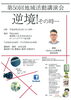 「第５０回地域活動講演会【春林昌眀：逆行！その時・・・】」