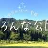 新発田・胎内・聖籠エリアで楽しめる公園特集！