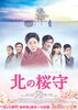 「【特価】映画　北の桜守」