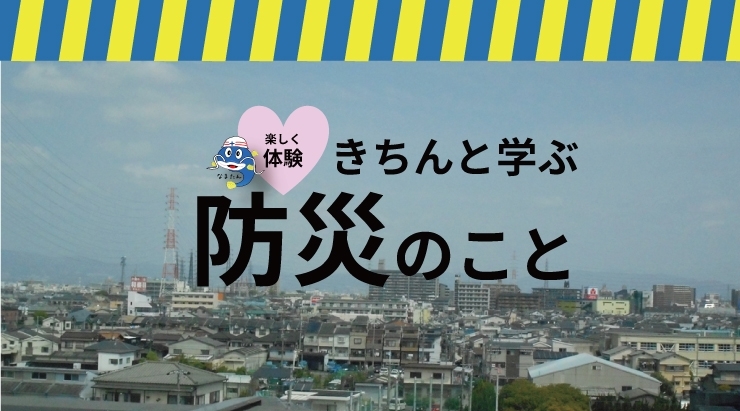 「楽しく体験　きちんと学ぶ防災のこと　防災型脱出ゲーム」