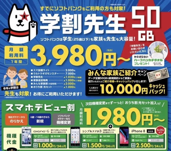 「学割ならソフトバンク！今年は、学校の先生も対象です！（学割は5/31までのキャンペーンです）」