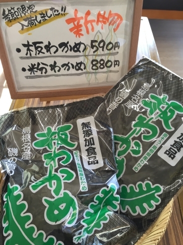 「京らぎ 揖屋店『新物 板わかめ』入荷しました！」