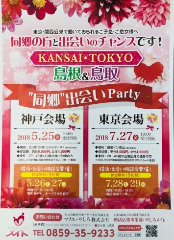 「人気企画！”同郷”出会いパーティ　関西（神戸）で開催決定！」