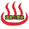 「温泉と感染について… 五十肩専門整体ざんまい船橋市」