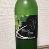 「飲んでみた！「黒髪山葡萄園白ワイン」」