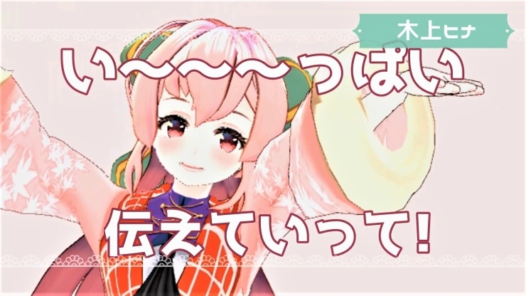 「新人Vtuber　『木上ヒナ（このうえひな）』が「信濃毎日新聞」に掲載されました！」