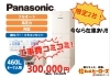 Panasonicエコキュート　460L「エコキュートキャンペーン中～(^^♪」