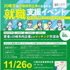 【終了しました】若者×川崎市内企業とのマッチング交流会を開催します！