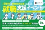 【終了しました】若者×川崎市内企業とのマッチング交流会を開催します！