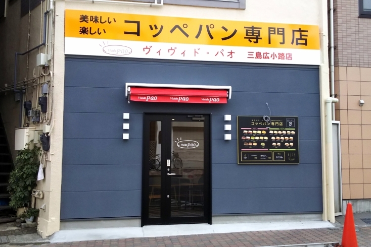 「三島広小路にコッペパン専門店ができます！」