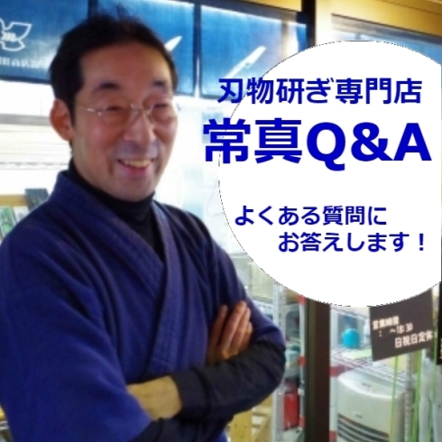 「包丁って値段が高いほうがいいですか？（常真Q&A)」