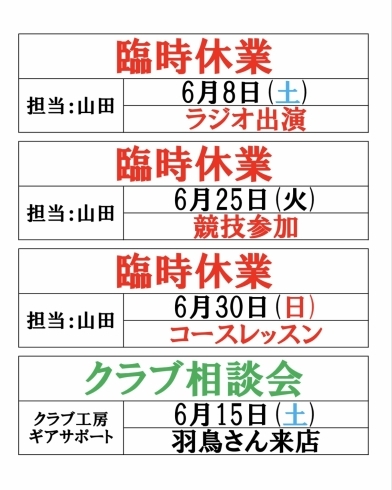 「6月の営業日・休業日」