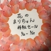 「花のまりちゃん  移転セール」