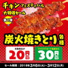 「＼炭火焼きとり大特価セール実施中／」