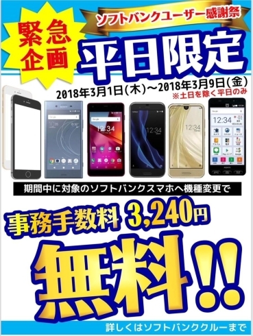 「【緊急企画、期間延長】3月30日まで！！平日限定、機種変更の手数料（3,240円）が無料です！」