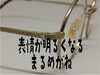 「表情が明るくなる、まるめがね」