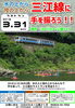 「【3月31日（土）】三江線に手を振って見送ろう！！【ラストラン】」