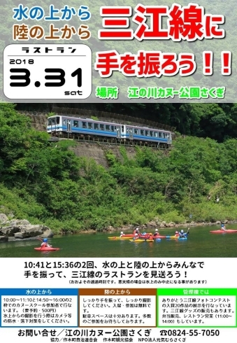 「【3月31日（土）】三江線に手を振って見送ろう！！【ラストラン】」