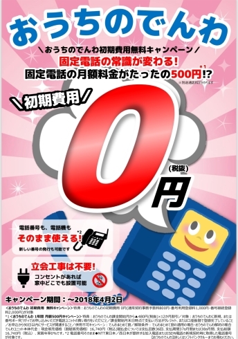 「「おうちのでんわ」の初期費用0円‼︎‼︎」