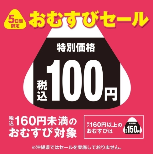 「＼おむすび100円セール実施中／」