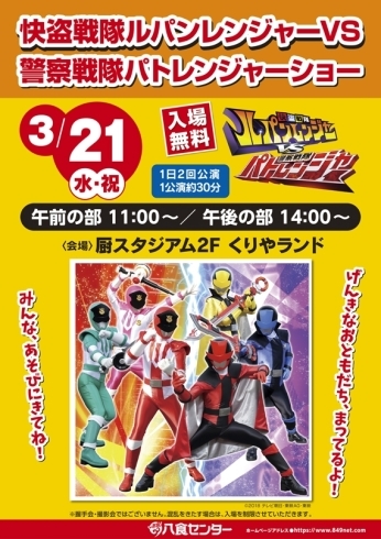 「３/２1(水・祝)「怪盗戦隊ルパンレンジャーVS警察戦隊パトレンジャー」キャラクターショー開催！！」