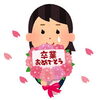 「永塾　卒業おめでとう！」
