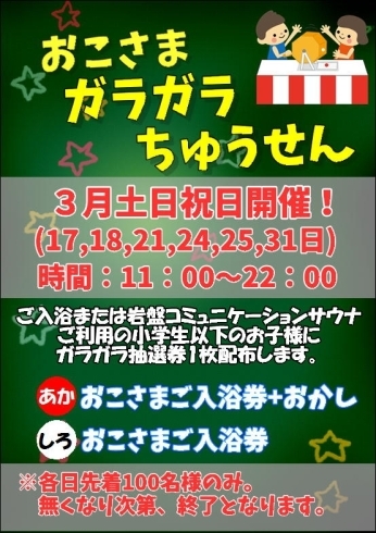 「春休みお子様ガラガラ抽選会」