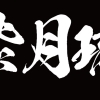 『紫月琉』という会名に込めた想い…