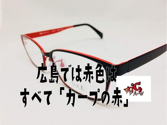 「広島では「赤」＝カープです。ビジネスメタルメガネ」