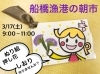 「【船橋漁港の朝市】3月１７日(土) 毎月第三土曜日♪♪♪まいぷれブースでぬり絵 押し花しおり作りませんか？！」