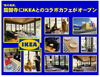 「IKEA（イケア）が醍醐寺とコラボcafé」