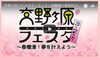 「交野ケ原フェスタ3・2・1」