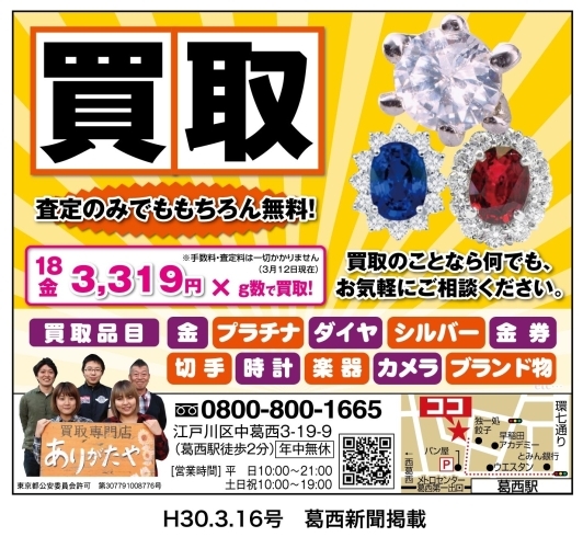 「葛西新聞（3月16日号）に掲載中!!ダイヤ・宝石の買取なら江戸川区葛西のありがたや」