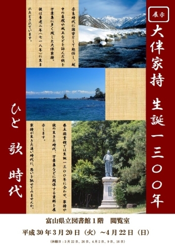 「企画展示「大伴家持 生誕一三〇〇年　～ひと・歌・時代～」＜3月20日（火）～4月22日（日）＞」