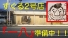 「すぐる2号店【炉端焼き　一八】準備中です！」