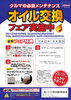 「[期間限定]オイル交換フェア実施中♪ 」