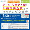 【終了しました】ミドル・シニアと川崎市内企業とのマッチング交流会を開催します