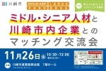 【終了しました】ミドル・シニアと川崎市内企業とのマッチング交流会を開催します
