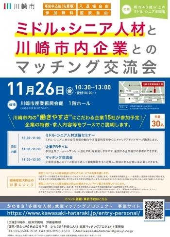 【終了しました】ミドル・シニアと川崎市内企業とのマッチング交流会を開催します