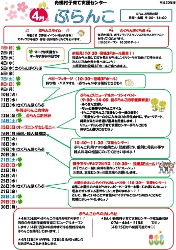 「舟橋村子育て支援センター ぶらんこ　2018年4月の予定表です」