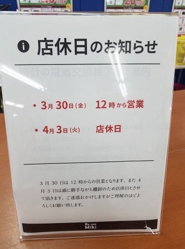 「店休日と3月30日(金)の営業時間のお知らせ」