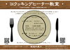 「ＩＨクッキングヒーター教室開催」