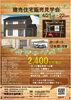 「建売住宅販売見学会」