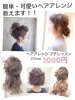 簡単ヘアアレンジ プチレッスン20分2000円 スタート 自然派