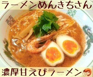 「新メニュー！濃厚甘エビラーメン【ラーメンめんきち】」