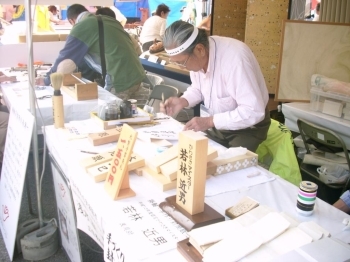 浅水屋さんによる手書表札製作実演の模様