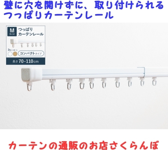 「つっぱり　カーテンレールは、壁に穴を開けずに取り付けられます。」