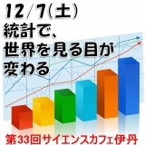 統計で世界を見る目が変わる