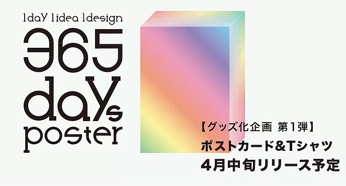 「あの365日ポスター展のグッズ化決定♪♪ デザインカタログも公開中！！ 【 and　西嶋様 】」